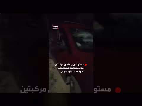 مستوطنون يحطمون مركبتين في نابلس
