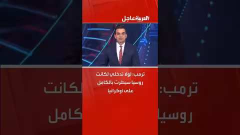 ترمب: تدخلي prevented روسيا من السيطرة على أوكرانيا