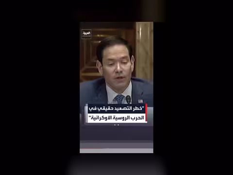 روبيو: خطر تصعيد الحرب الروسية الأوكرانية أكثر واقعية