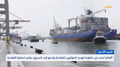 ألمانيا تحذر من تهديد الحوثيين للملاحة وتدعو للتنسيق الدولي