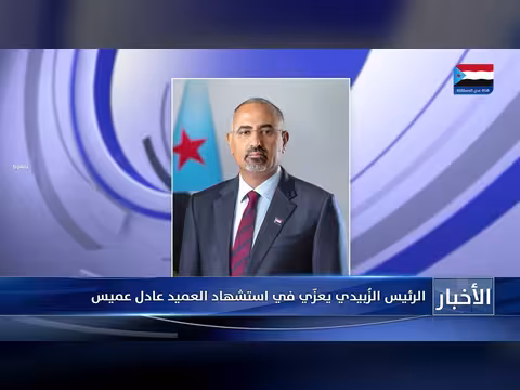 الرئيس الزُبيدي يعزّي في استشهاد العميد عادل عميس