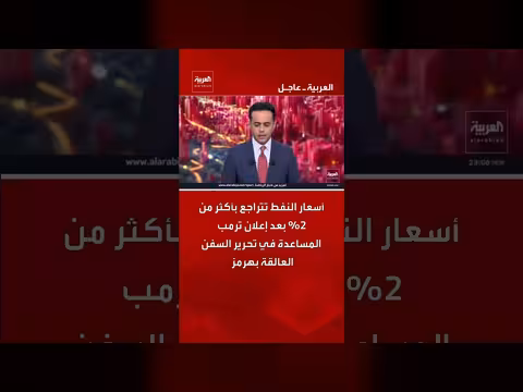 أسعار النفط تتراجع بعد إعلان ترمب