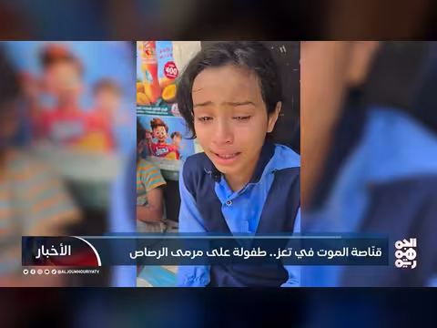 قناصة الموت في تعز.. طفولة على مرمى الرصاص