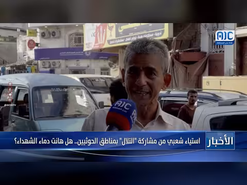 استياء شعبي من مشاركة التلال