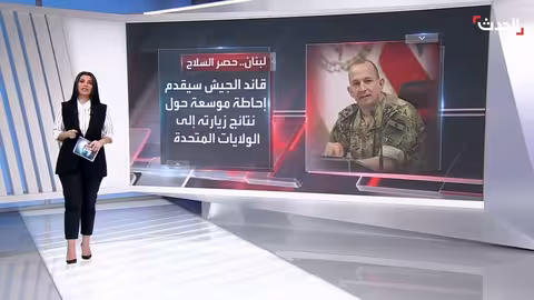 لبنان: تساؤلات حول حصر السلاح وعلاقته بالمفاوضات الإيرانية الأمريكية