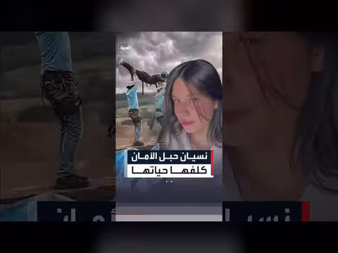 شابة برازيلية تنهي حياتها في تجربة قفز