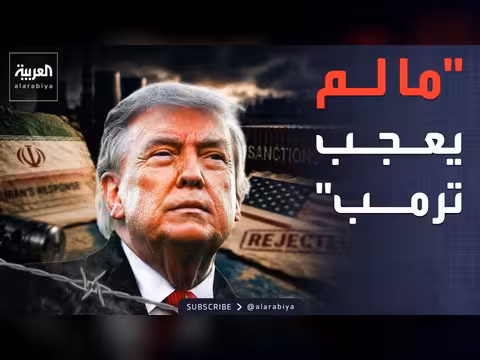 رفض أميركي للرد الإيراني يكشف نقاط خلاف