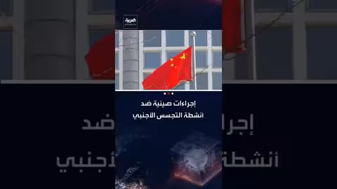الصين تتعهد بمواجهة التجسس الأجنبي بعد فيديو تجنيد أمريكي