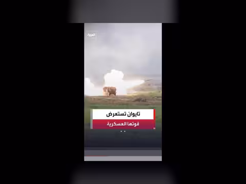 الجيش التايواني ينفذ مناورات بالذخيرة الحية قبالة سواحل الصين
