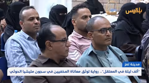 ألف ليلة في المعتقل: رواية توثق معاناة المخفيين في سجون الحوثي