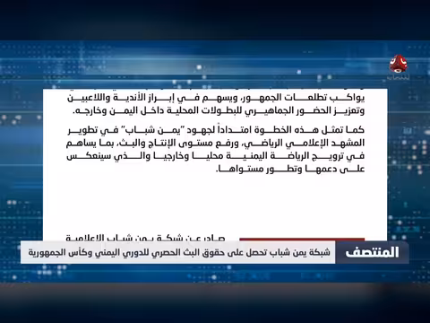 يمن شباب تحصل على حقوق البث الحصري