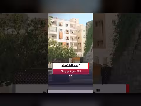 تأمين الأصول التراثية في جدة التاريخية