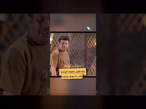 مشهد من دروب المرجلة 3: شاهين يرفض الاهتمام بالبندقية