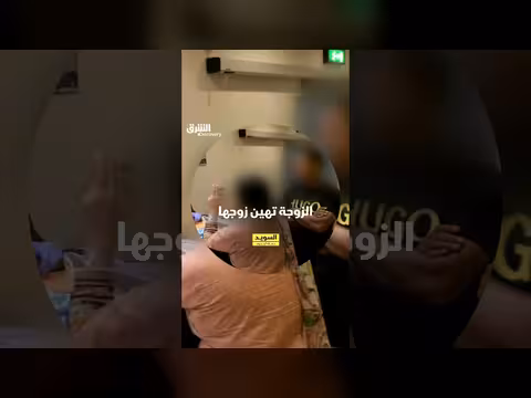 الزوجة تهين زوجها في السويد