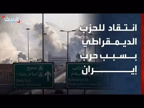 الحزب الديمقراطي يهدف إلى إنهاء حرب إيران دون تحقيق أهدافها