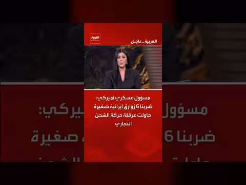 ضرب أميركي لزوارق إيرانية عرقلة الشحن