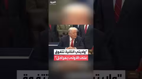 ترمب: فترتي الرئاسية الثانية تتجاوز الأولى نجاحاً