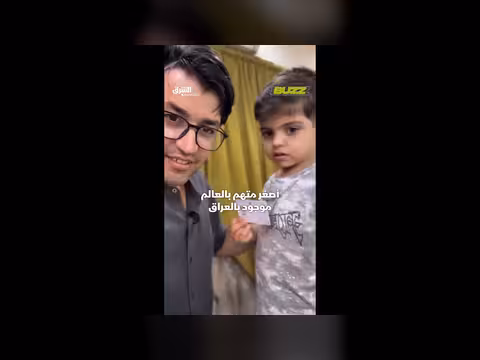 أصغر متهم في العالم في العراق