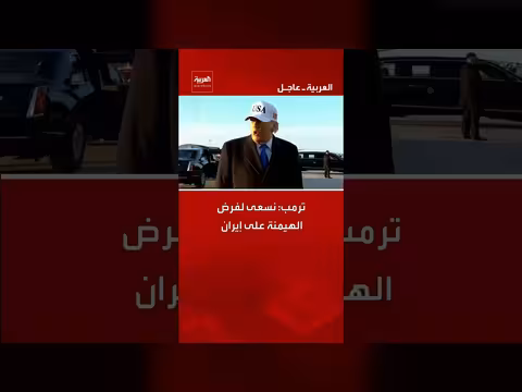 ترمب: نسعى لفرض الهيمنة على إيران