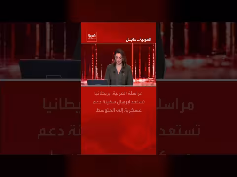 بريطانيا تستعد لإرسال سفينة عسكرية إلى المتوسط