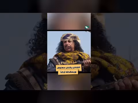 القناص يسقط مهاوش أرضاً في دروب المرجلة 3