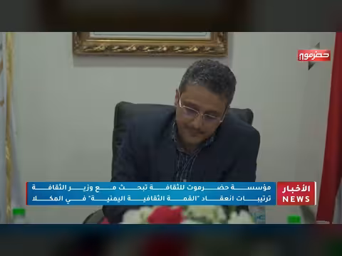 مؤسسة حضرموت للثقافة تناقش القمة الثقافية اليمنية