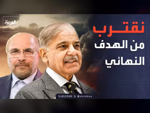 باكستان تدعو إلى ضبط النفس في مفاوضات إيران-أميركا