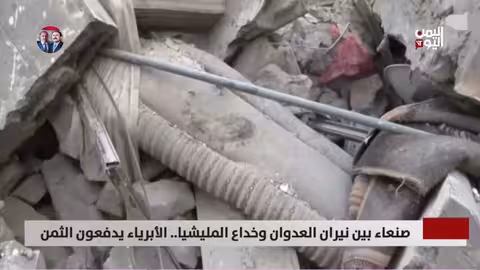 صنعاء تحت القصف: بين ضحايا وادعاءات الحوثيين