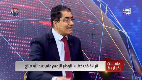 د.العوج: صالح حذر من تسليم الجمهورية ودعا اليمنيين لمواجهة الحوثيين