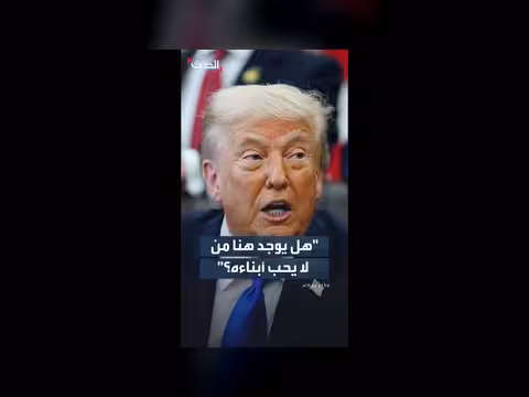 ترمب يتساءل عن حب الآباء لأبنائهم
