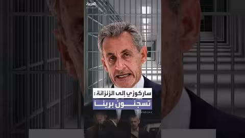 ساركوزي يبدأ تنفيذ حكم السجن بتهمة تمويل حملته من ليبيا