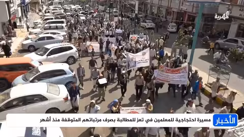 معلمو تعز يخرجون في مسيرة احتجاجية للمطالبة برواتبهم المتوقفة