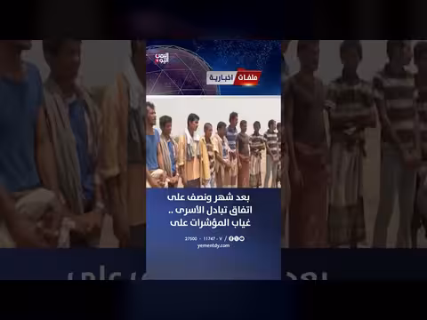 غياب مؤشرات تنفيذ اتفاق تبادل الأسرى