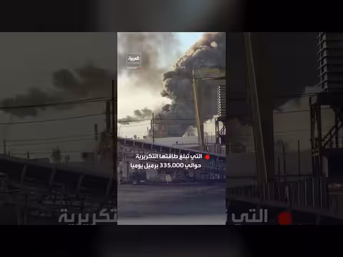 انفجار ضخم في مصفاة فاليرو بتكساس الأميركية