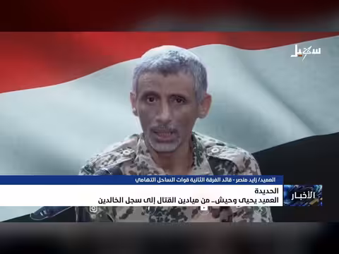 العميد يحيى وحيش.. من ميادين القتال إلى سجل الخالدين