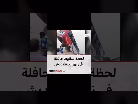 سقوط حافلة ركاب في نهر بادما ببنغلاديش