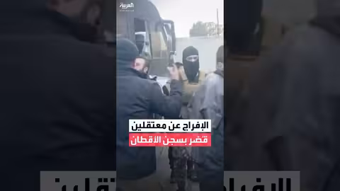 إفراج عن معتقلين صغار من سجن الأقطان