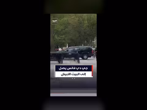 وصول نائب الرئيس الأميركي فانس إلى البيت الأبيض