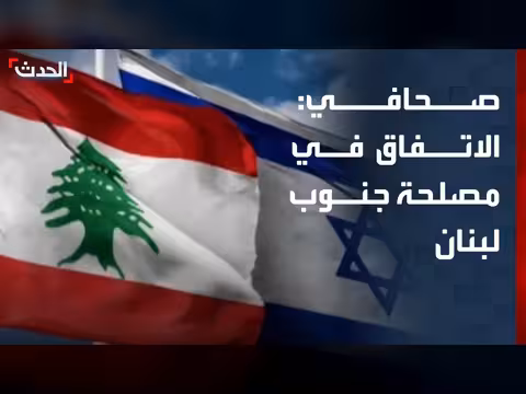 الاتفاق الإطاري بين لبنان وإسرائيل في مصلحة الجنوب