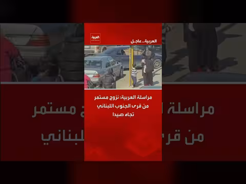 نزوح كثيف من الجنوب اللبناني إلى صيدا وبيروت بعد تصعيد القتال