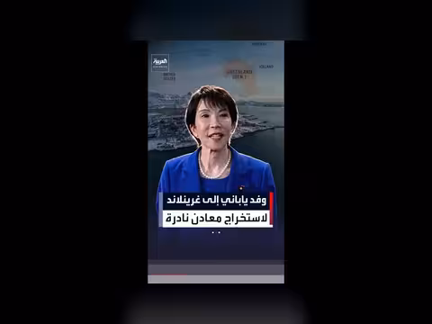 اليابان تدرس استخراج المعادن النادرة في غرينلاند