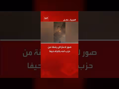 صور لاعتراض رشقة صواريخ من حزب الله على حيفا