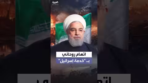 وسائل إعلام للحرس الثوري تتهم روحاني بـخدمة إسرائيل
