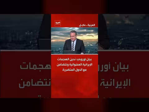 الاتحاد الأوروبي يدين الهجمات الإيرانية العشوائية ويدعو لوقفها