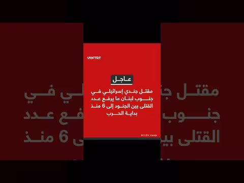 مقتل جندي إسرائيلي في جنوب لبنان