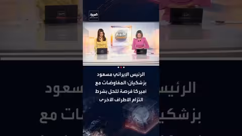 بزشكيان: مفاوضات أميركا فرصة للحل بشروط متبادلة