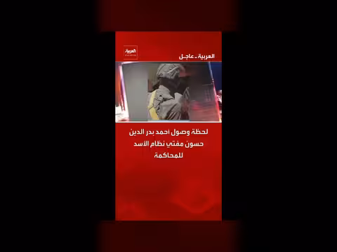 وصول مفتي نظام الأسد للمحاكمة