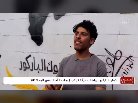 رياضة فرنسية تجذب الشباب في ذمار