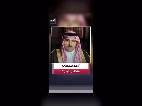 دعم السعودية لليمن بالمشتقات النفطية جزء من دعم استراتيجي شامل