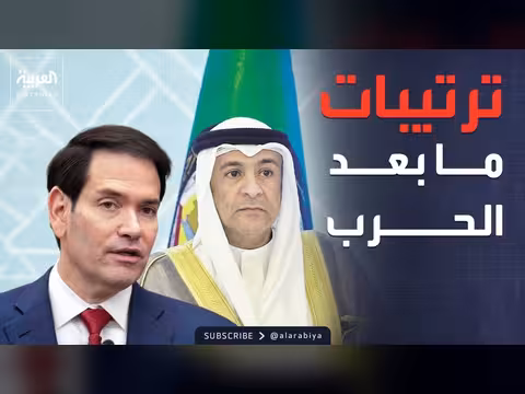 أمن الخليج يتصدر أجندة ماركو روبيو